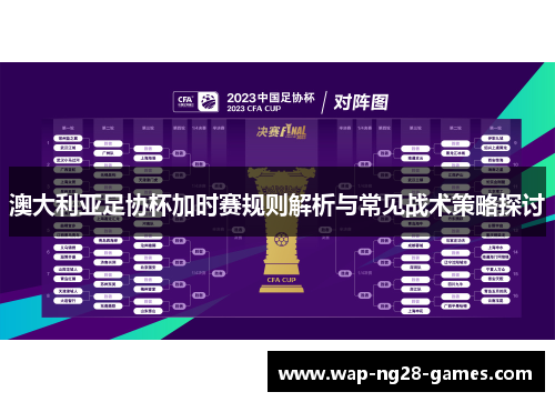 澳大利亚足协杯加时赛规则解析与常见战术策略探讨