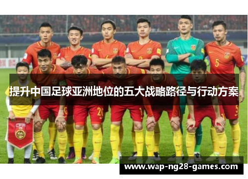 提升中国足球亚洲地位的五大战略路径与行动方案