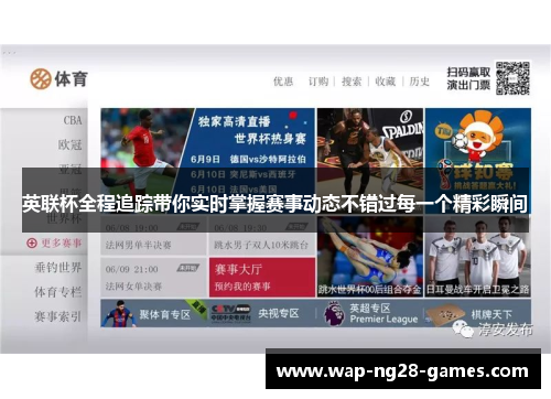英联杯全程追踪带你实时掌握赛事动态不错过每一个精彩瞬间