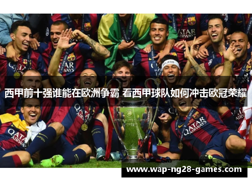 西甲前十强谁能在欧洲争霸 看西甲球队如何冲击欧冠荣耀