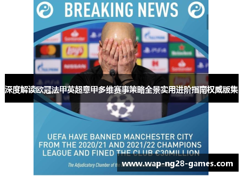 深度解读欧冠法甲英超意甲多维赛事策略全景实用进阶指南权威版集