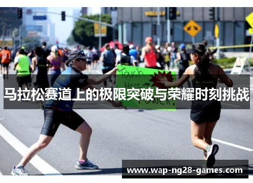 马拉松赛道上的极限突破与荣耀时刻挑战
