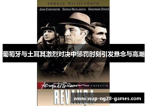 葡萄牙与土耳其激烈对决中惩罚时刻引发悬念与高潮